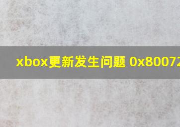 xbox更新发生问题 0x80072ee2